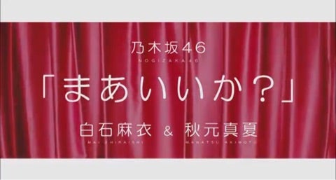 乃木坂46 19thシングルカップリング まあいいか Mv 歌詞について 乃木坂46 欅坂46 と共に坂道登り続け応援するブログ