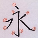 漢字の基本点画 (横線→左下ハネ)【ポイント20】の記事より