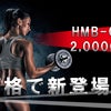 【新着】HMBサプリ予約開始！の画像