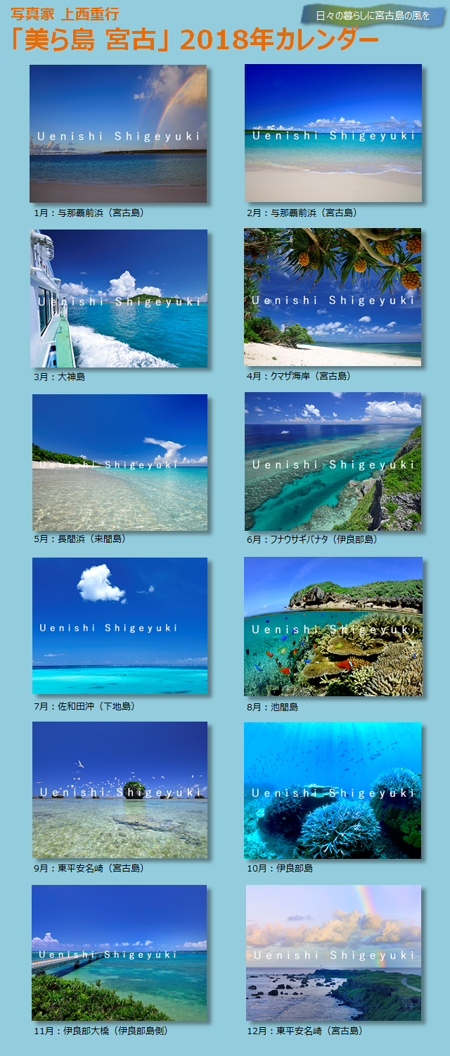 PR】沖縄・宮古島 2018年カレンダーのご案内 | 宮古島の風を感じて！