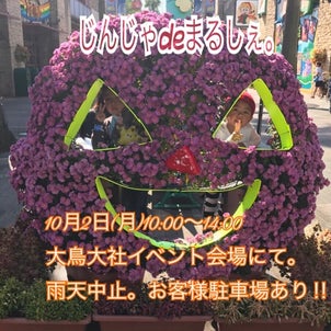 10/2じんじゃdeマルシェ。ご出店者さま一覧の画像
