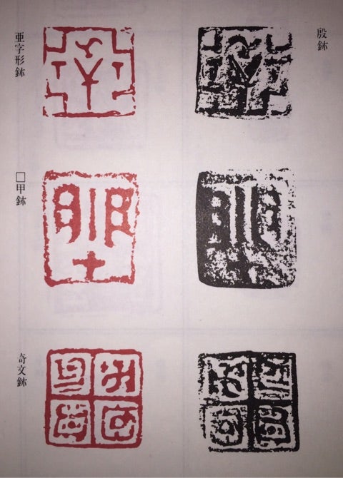 中国の最も古い印 | 篆刻 ”石のハンコ” <博雲のブログ>