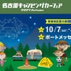 10月7(土),8(日)は名古屋キャンピングカーフェア♪の画像