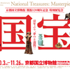 京都国立博物館で「国宝展」の画像