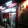 麺や 福座さん＠石川県金沢市の画像