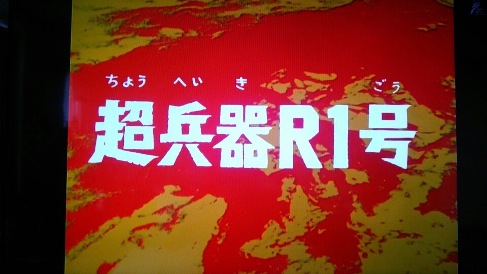 超兵器r1号 幻影迷宮 超兵器r1号 幻影迷宮