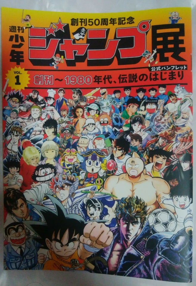 週刊少年ジャンプ展』行って来ました | ゲームヲタクの脳内補完