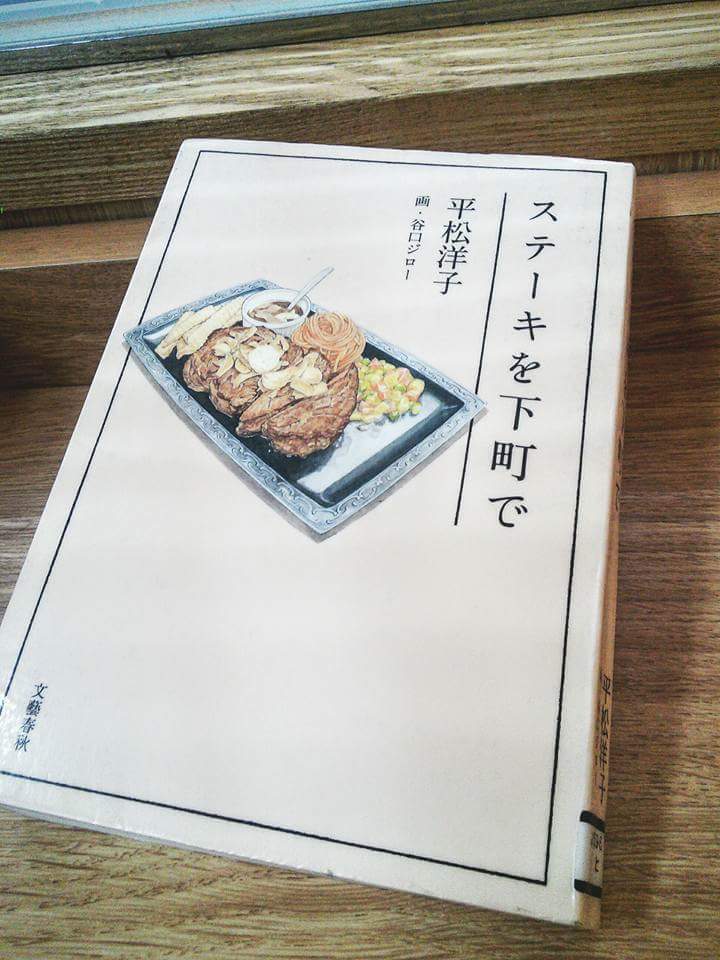 永遠の定番 ステーキを下町で 平松洋子，谷口ジロー