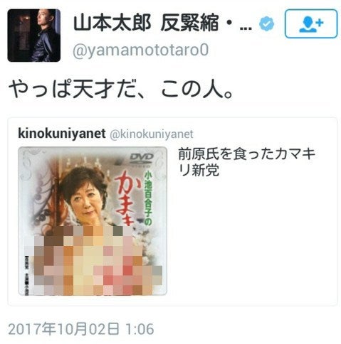 山本太郎 小池百合子の全裸コラ画像を絶賛し引用ツイートの件 Liebeballackのブログ