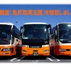 ●養成制度新設！東京空港交通でバス運転手になろう！の画像