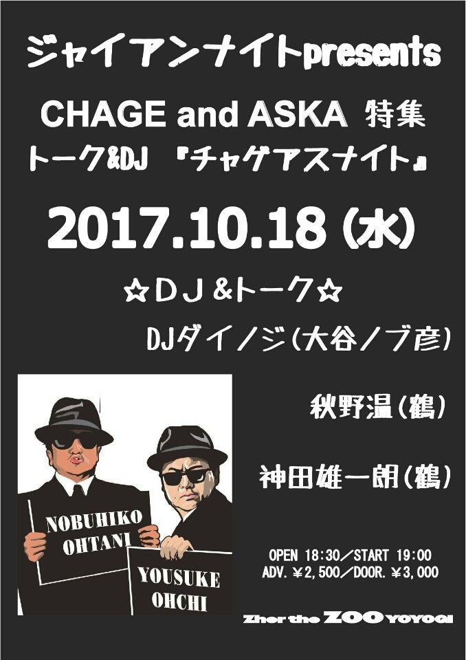 10月18日【代々木】CHAGE and ASKA特集 トーク&DJ『チャゲアスナイト