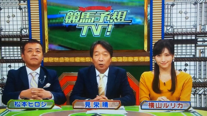 茶我丸のブログ10/21(土)横山ルリカ出演 競馬予想TV!＃884