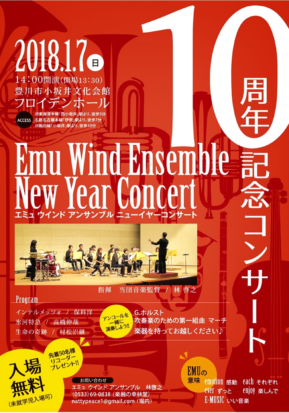 エミュ10周年コンサートのお知らせ エミュウインドアンサンブルの公式ブログ