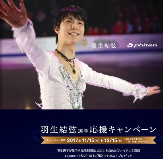 羽生結弦】協賛記念キャンペーン | ファイテン株式会社【phiten】