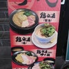 麺屋  時茂  西川口店の画像