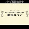 【レシピ動画】魔法のパン〜発売日前日のパン作り〜の画像