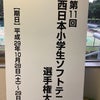 西日本小学生ソフトテニス選手権大会その１（10/28-1）の画像