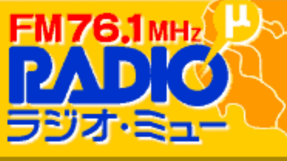 コミュニティーfmラジオミュー突然訪問 黒木眼医者 クロキメイシャ のブログ
