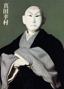 真田十勇士 | 美夕の徒然日記。 真田十勇士 | 美夕の徒然日記。