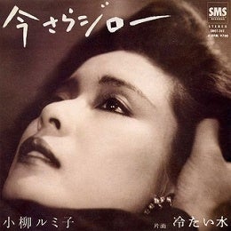 今さらジロー/小柳ルミ子(38th single) | 1971⇒1989アイドル