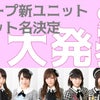【SHOWROOM】11/5(日)20:00～ AKB48グループ新ユニット ユニット名大発表の画像