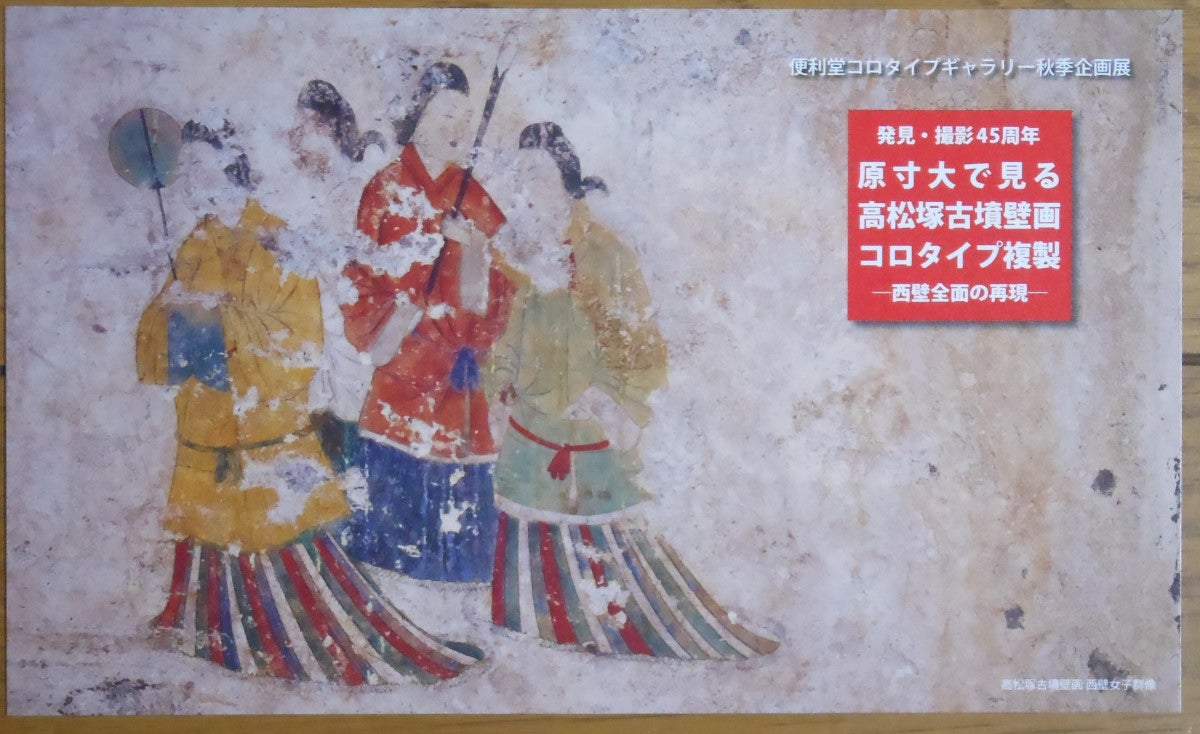 便利堂の「高松塚古墳壁画コロタイプ複製」 | こっちのkinocoのブログ