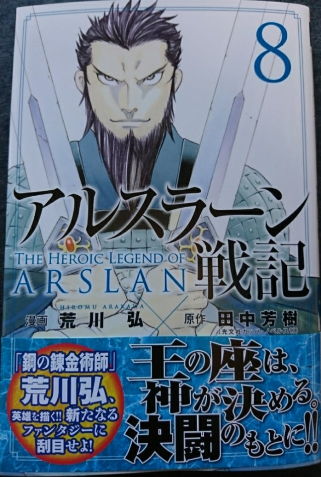アルスラーン戦記 8巻 すぐのすぐやる