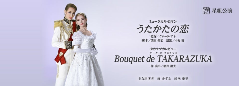 追記]星組『うたかたの恋』『Bouquet de TAKARAZUKA』 | 宝塚情報(自分用)