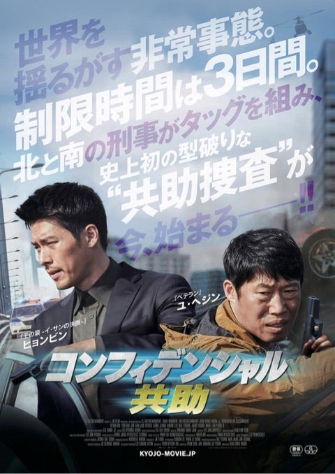 ついに日本語字幕 映画 共助 予告動画とかっこいいポスター