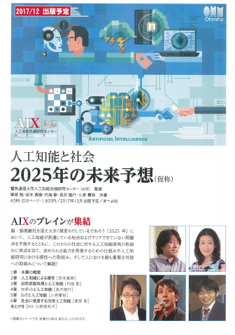 「人工知能と社会　2025年の未来予想」近日出版？の記事より