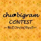 ☆chu♥bigram CONTEST 第8弾 結果発表☆の記事より