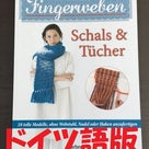 シンプルに青いバッグ＋ちょっと遅ればせドイツ語版の「ゆび織りのマフラー＆ショール」が届きました！の記事より