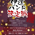 ライブinfo(2017.11.25) 伊達バンド決定戦～仙台連鎖の変～の記事より