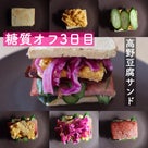 【糖質オフ３日目】高野豆腐サンドはやっぱり最高★の記事より