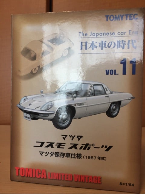 日本車の時代 vol.11 マツダ コスモスポーツ マツダ保存車仕様