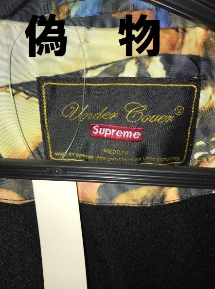 ニセモノ情報】Supreme×UNDERCOVER Coaches Jacket 見分け方 
