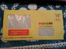 昨日は年金機構から黄色い封筒が届きました 今日はolの日 おかしな日常
