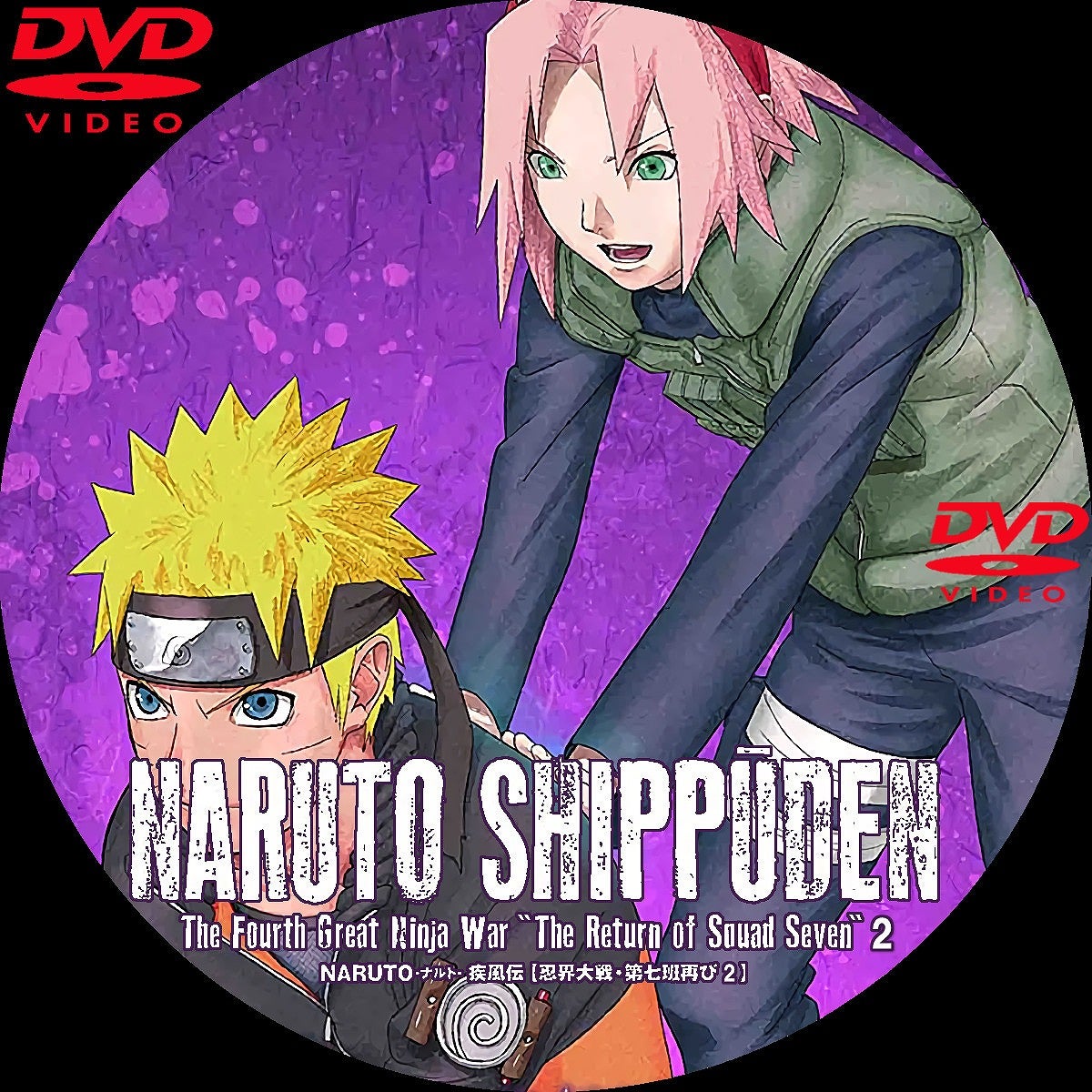 NARUTO-ナルト- 疾風伝 忍界大戦・第七班再び DVDラベル | いまラベル NARUTO-ナルト- 疾風伝 忍界大戦・第七班再び DVDラベル | いまラベル