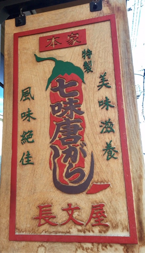 京都北野白梅町の長文屋さんの山椒と七味唐辛子 | 宇宙からのメッセージ
