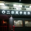 二家風亭麺楽さん＠愛知県一宮市の画像