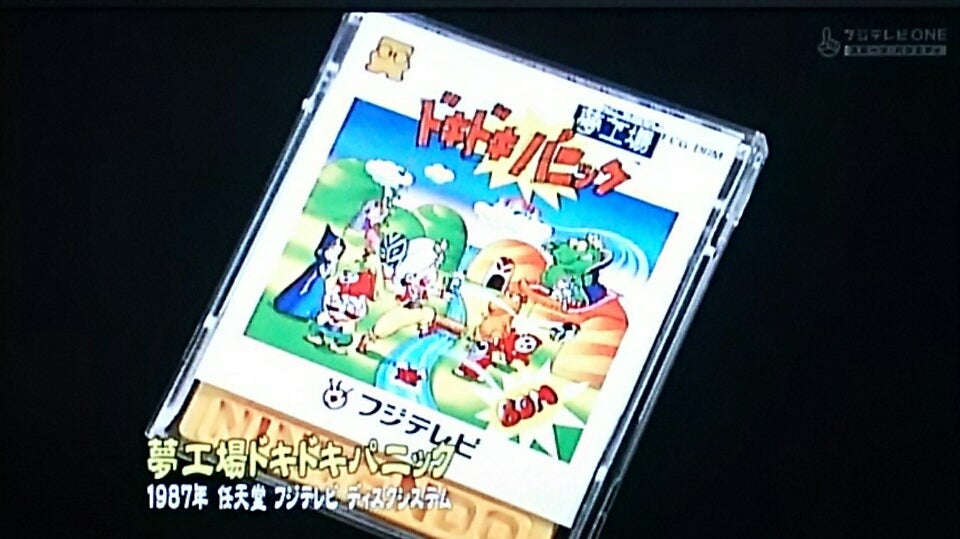 ゲームセンターCX 夢工場ドキドキパニックファミコンディスクシステム 
