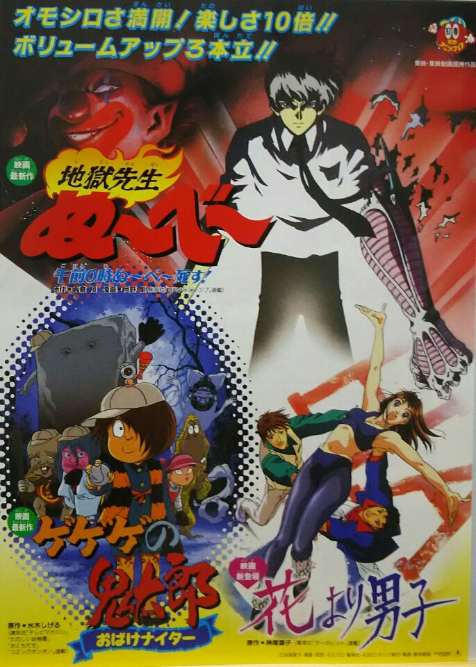 1997 東映アニメフェア 地獄先生ぬーべー 花より男子 ゲゲゲの鬼太郎 シネマ係長の秘密基地