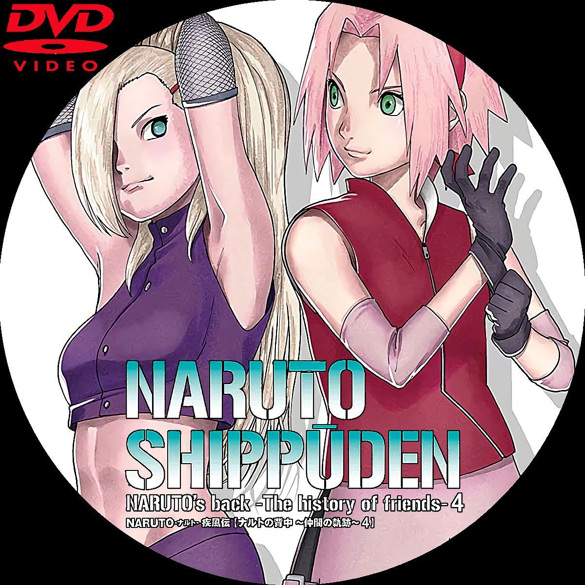 NARUTO-ナルト-疾風伝 ナルトの背中~仲間の軌跡~ DVDラベル NARUTO-ナルト-疾風伝 ナルトの背中~仲間の軌跡~ DVDラベル