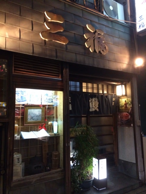 名古屋金山にあるうなぎの名店 三福 に行ってきました 趣味こそすべて