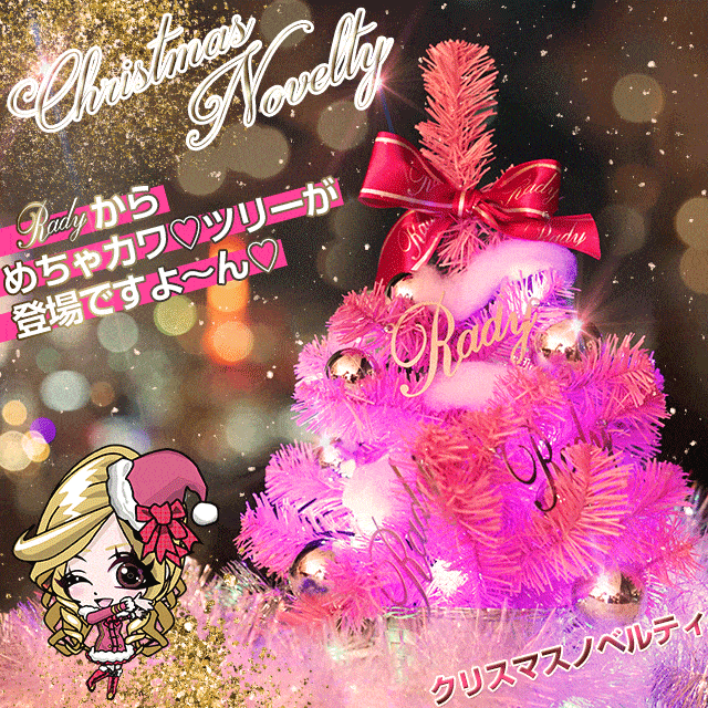 Radyクリスマスノベルティ同時開催！！ジュエリーボックスとクリスマスツリー♡ | 武藤静香様崇拝。Rady&EmiriaWiz