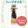 NEW☆ハーブオイル      川根のお茶やさんとコラボの画像