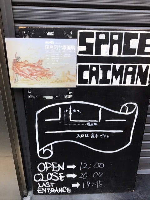 田島昭宇 原画展 | 適当がよきテキド 田島昭宇 原画展 | 適当がよきテキド