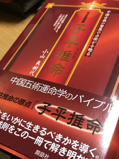 メール便無料】 子平推命 完全独習版 中国古典の驚異の占術が今甦る