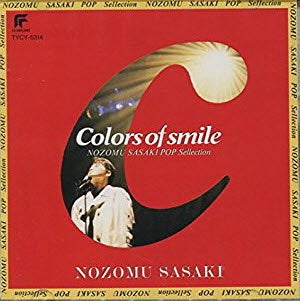 佐々木望のベストアルバム『Colors of Smile』レビュー | 同じ空の下で