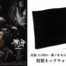 『牙狼<GARO>神ノ牙-KAMINOKIBA-』×PicsArtなりきり写真加工コンテスト開催の記事より